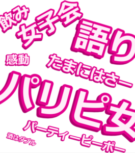 リムジン　リムジンパーティー女子会　リムジン女子会